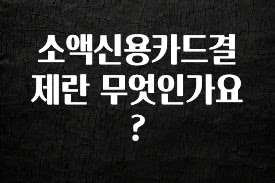 빠르게 확인 하세요! 소액신용카드결제란 무엇인가요? 꼭 확인해보세요