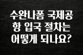 무료 배포Event 수완나폼 국제공항 입국 절차는 어떻게 되나요? 전합니다