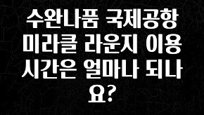 인스타 정보 수완나품 국제공항 미라클 라운지 이용 시간은 얼마나 되나요? 무조건 확인