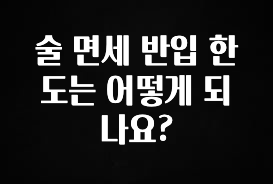 엄마아빠가 좋아하는 술 면세 반입 한도는 어떻게 되나요? 소개합니다