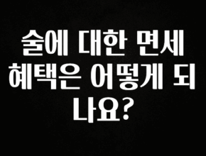 긴급소식 술에 대한 면세 혜택은 어떻게 되나요? 실간 리뷰