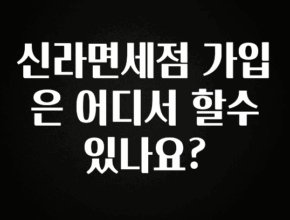 추가소식 신라면세점 가입은 어디서 할수 있나요? 지금떳다