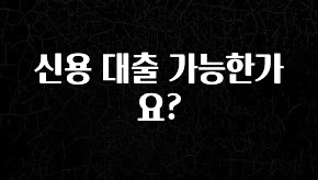 업뎃 정보 신용 대출 가능한가요? 놓치지마세요