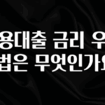 정성을 담은 신용대출 금리 우대 방법은 무엇인가요? 요약본만 확인해보세요