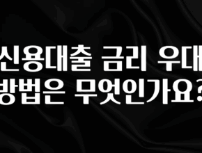 정성을 담은 신용대출 금리 우대 방법은 무엇인가요? 요약본만 확인해보세요