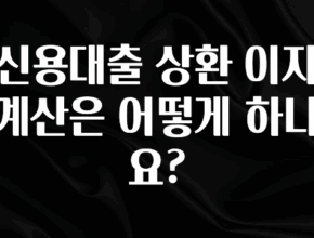 찰떡궁합 신용대출 상환 이자 계산은 어떻게 하나요? 아주 좋은 정보입니다