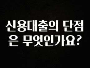 이달의 핫 신용대출의 단점은 무엇인가요? 요약정리