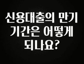 인스타 정보 신용대출의 만기 기간은 어떻게 되나요? 소개합니다