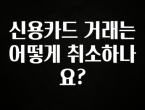 혹시 찾고계셨나요? 신용카드 거래는 어떻게 취소하나요? 클릭해보세요