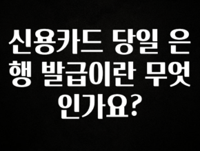 꼭 봐야하는 이유 신용카드 당일 은행 발급이란 무엇인가요? 뜨거운 관심 감사합니다