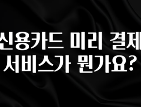 이번 달 신용카드 미리 결제 서비스가 뭔가요? 전해드립니다