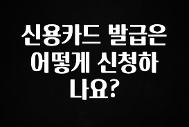 추가정보 떳다 신용카드 발급은 어떻게 신청하나요? 좋은 정보