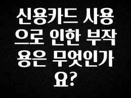 최저가만 선정 신용카드 사용으로 인한 부작용은 무엇인가요? 확인해보세요