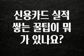 유튜브에서 난리난 정보 신용카드 실적 쌓는 꿀팁이 뭐가 있나요? 전합니다