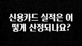 추가소식은 꼭 확인하자 신용카드 실적은 어떻게 산정되나요? 알려드립니다