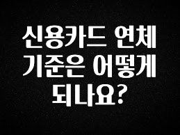 핫 소식 신용카드 연체 기준은 어떻게 되나요? 바로 소개합니다.