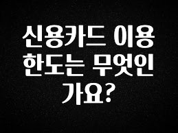 찰떡궁합 신용카드 이용한도는 무엇인가요? 관심이 뜨거운 이유 입니다