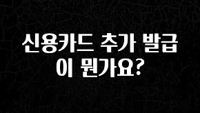 인스타 정보 신용카드 추가 발급이 뭔가요? 아쉬움이 없습니다