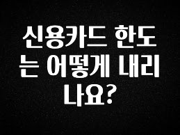 이번 선물은 꼭 신용카드 한도는 어떻게 내리나요? 궁금하신가요?