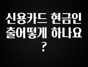 별다섯개 신용카드 현금인출어떻게 하나요? 확인 부탁드립니다