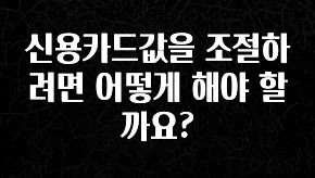간편확인 신용카드값을 조절하려면 어떻게 해야 할까요? 궁금하신가요?