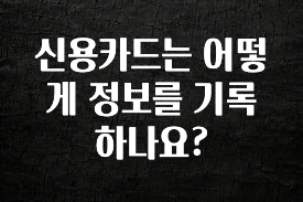 핫 소식 신용카드는 어떻게 정보를 기록하나요? 궁금하신가요?