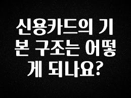 정성을 담은 신용카드의 기본 구조는 어떻게 되나요? 요약정리