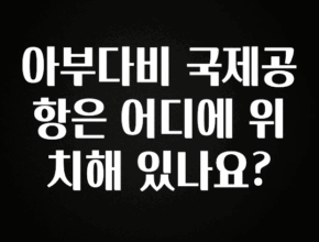 기다렸던 정보 아부다비 국제공항은 어디에 위치해 있나요? 지금 바로 공개합니다