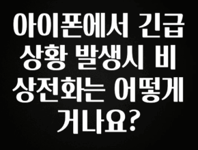 무조건 이득인 아이폰에서 긴급상황 발생시 비상전화는 어떻게 거나요? 좋은 정보
