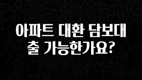 꿀팁이라고? 아파트 대환 담보대출 가능한가요? 뜨거운 관심 감사합니다