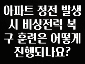 놓치지말고 아파트 정전 발생 시 비상전력 복구 훈련은 어떻게 진행되나요? 최신정보
