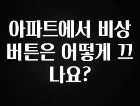 간단소식 아파트에서 비상버튼은 어떻게 끄나요? 30초면 확인 가능합니다