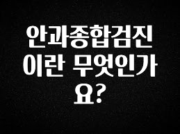 주간 핫 안과종합검진이란 무엇인가요? 확인하시죠