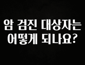소식”미리보기” 암 검진 대상자는 어떻게 되나요? 바로 소개합니다.