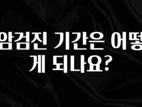 “꼭”저장해두세요 암검진 기간은 어떻게 되나요? 후회하지 않습니다