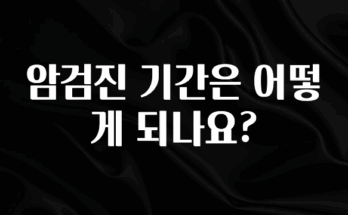 “꼭”저장해두세요 암검진 기간은 어떻게 되나요? 후회하지 않습니다