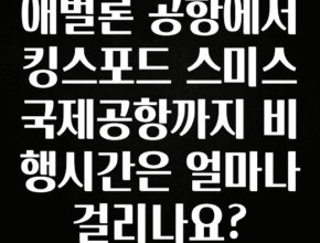 정성가득 선물 애벌론 공항에서 킹스포드 스미스 국제공항까지 비행시간은 얼마나 걸리나요? 요약정리