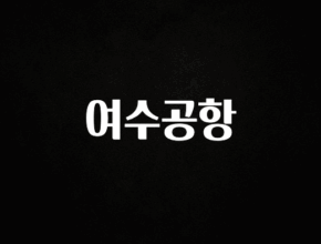 금주의 인기 여수공항 전합니다