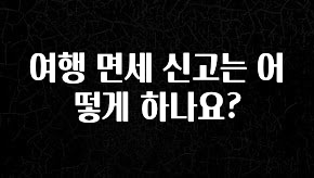 재구매율 1위 여행 면세 신고는 어떻게 하나요? 바로 소개합니다.
