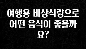 진심을 담은 여행용 비상식량으로 어떤 음식이 좋을까요? 알려드릴게요