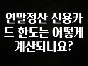 혜자소식 떳다 연말정산 신용카드 한도는 어떻게 계산되나요? 꼭 확인해보세요