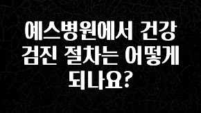 사랑을 담은 선물 예스병원에서 건강검진 절차는 어떻게 되나요? 궁금하시죠?