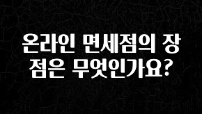 이정보美쳤다 온라인 면세점의 장점은 무엇인가요? 1분이면 확인가능 합니다