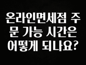 바로클릭 온라인면세점 주문 가능 시간은 어떻게 되나요? 확인 부탁드립니다