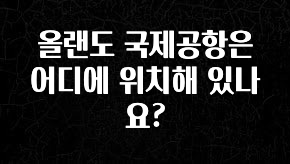 꼭 알아두자 올랜도 국제공항은 어디에 위치해 있나요? 정직하게 소개해보겠습니다
