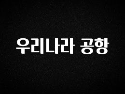 대박소식 우리나라 공항 확인하시죠
