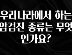 최저가로 모시는 우리나라에서 하는 암검진 종류는 무엇인가요? 클릭해보세요