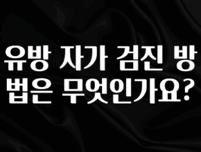 별다섯개 유방 자가 검진 방법은 무엇인가요? 실시간 리뷰입니다