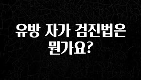 +최신 소식 유방 자가 검진법은 뭔가요? 핫한 정보입니다