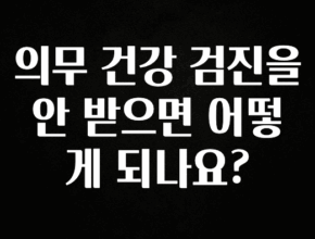 추가정보 떳다 의무 건강 검진을 안 받으면 어떻게 되나요? 핫한 정보입니다